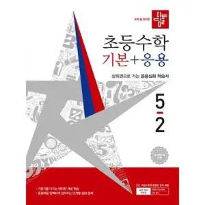 [디딤돌] 디딤돌 초등 수학 기본+응용 5-2 2026