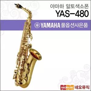 야마하 YAS-480 알토색소폰 YAMAHA Alto Saxophone