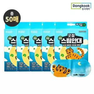 [동국제약] 굿잠 병풀스팀안대 무직타이거 콜라보 10개입 5박스 (총 50매)