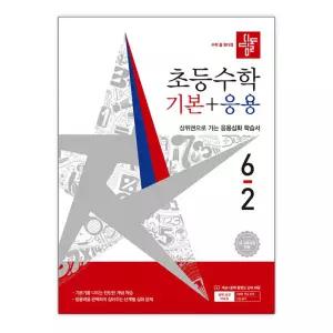 [T멤버십10%+선물] 디딤돌 초등 수학 기본+응용 6-2 (2026년) / 디딤돌