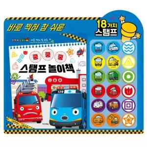 워니샵디자인 도장찍기놀이 NEW 꼬마버스타요 쿵쿵쿵 스탬프 놀이책