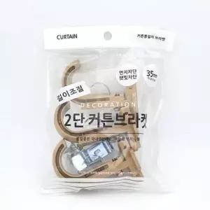2단브라켓 커튼브라켓 2단 35mm 3매1세트 우드색
