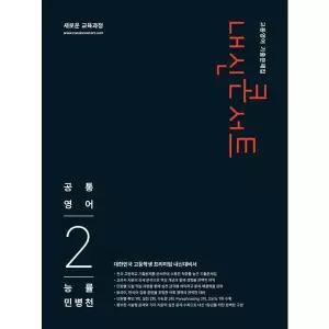 [보리보리/아이베이비북]내신콘서트 고등 영어 기출문제집 공통영어2(능률 민병천)(2026)