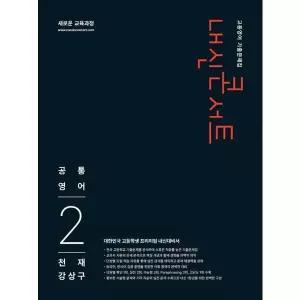 [보리보리/아이베이비북]내신콘서트 고등 영어 기출문제집 공통영어2(천재 강상구)(2026)