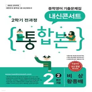 내신콘서트 중학영어 기출문제집 [2학기 통합본] 중2 비상 황종배 (2026년) [ 2022 개정 교육과정 ]