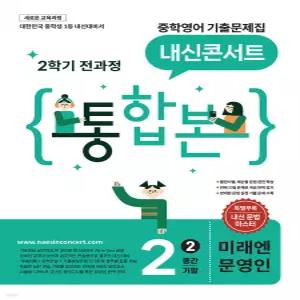 내신콘서트 중학영어 기출문제집 [2학기 통합본] 중2 미래엔 문영인 (2026년) [ 2022 개정 교육과정 ]