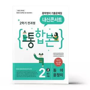 [카드10%+선물] 내신콘서트 중학영어 기출문제집 2학기 전과정 통합본 중2 동아 윤정미 (2026년)
