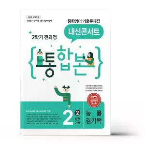 [카드10%+선물] 내신콘서트 중학영어 기출문제집 2학기 전과정 통합본 중2 능률 김기택 (2026년)