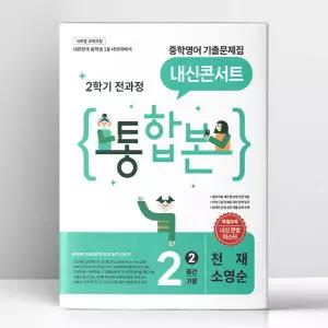 [T멤버십10%+선물] 내신콘서트 중학영어 기출문제집 2학기 전과정 통합본 중2 천재 소영순 (2026년) | 에듀플라자