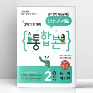 [T멤버십10%+선물] 내신콘서트 중학영어 기출문제집 2학기 전과정 통합본 중2 동아 이병민 (2026년) | 에듀플라자