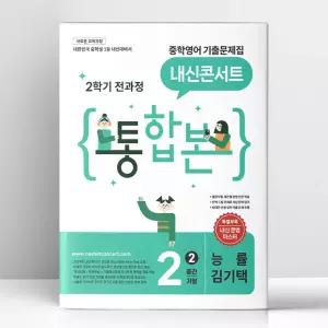 [T멤버십10%+선물] 내신콘서트 중학영어 기출문제집 2학기 전과정 통합본 중2 능률 김기택 (2026년) | 에듀플라자