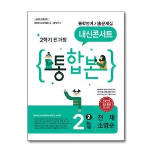 내신콘서트 중학영어 기출문제집 2학기 전과정 통합본 중2 천재 소영순 (2026년)