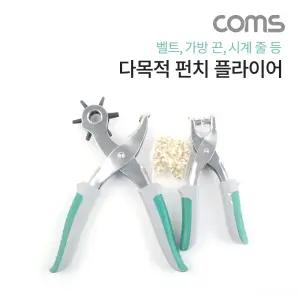 다목적 펀치 플라이어 / 다목적 펀칭기 / 가죽 펀칭