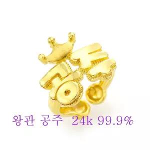순금 돌반지 백일반지 반지 왕관 공주 모양 3.75g 24k 99.9 신상품 30종