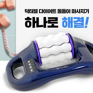 닥터웰 종아리 팔 다리 전신 휴대용 헬스장 다이어트 무선 롤러 돌돌이 마사지기