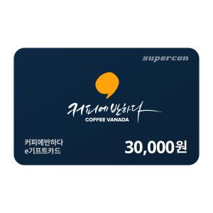 [커피에반하다] e기프트카드 3만원권