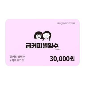 [금커피별빙수] e기프트카드 3만원권