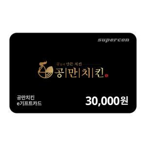 [공만치킨] e기프트카드 3만원권