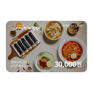 [선비꼬마김밥] e기프트카드 3만원권