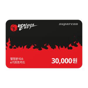 [열정분식소] e기프트카드 3만원권