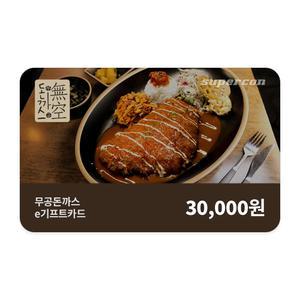 [무공돈까스] e기프트카드 3만원권
