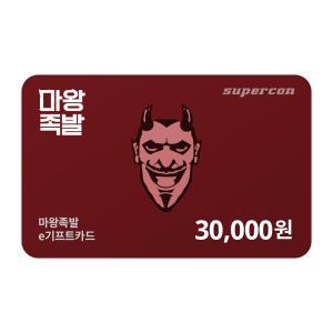 [마왕족발] e기프트카드 3만원권