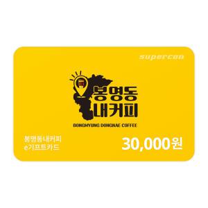 [봉명동내커피] e기프트카드 3만원권