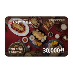 [이백장돈가스] e기프트카드 3만원권