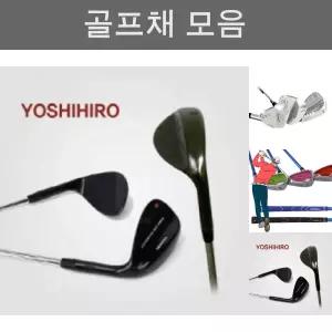 일본 요시히로 골프웨지 포지드 (52도 56도 60도)/드라이버/골프/골프채/아이언/퍼터/여성/웨지/남성