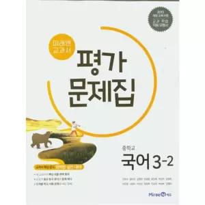 교과서 중학교 국어 3-2 평가문제집