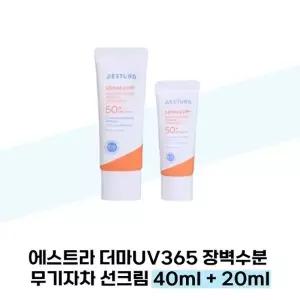[에스트라] 에스트라 더마UV365 장벽수분 무기자차 선크림 40ml + 20ml