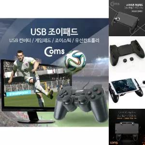 Coms USB 조이패드 게임패드/핸들/게임/트리거/스틱/스위치/패드/게임용/휴대용/게이밍/휴대폰/스마트폰