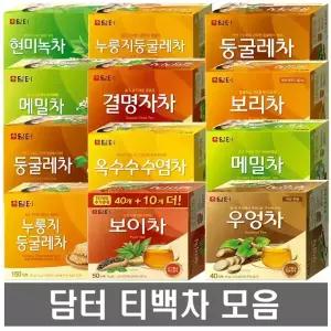 담터 티백차 100티 / 50종 모음전 / 결명자차 메밀차 둥굴레차 옥수수수염차 보리차 우엉차 현미녹차 보이차 마테차 호박팥차 블랙보리차 녹차티백 허브차 차류)