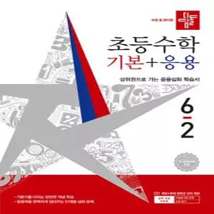 디딤돌 초등수학 기본+응용 6-2 (2026)