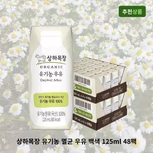 상하목장 유기농 멸균 우유 백색 125ml 48팩 대용량 유기농우유