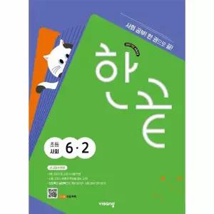 [보리보리/웅진북센]한끝 초등 사회 6-2 (2026년) - 2022 개정 교육과정
