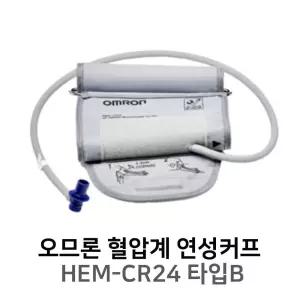 오므론 혈압계 성인용 커프 B타입 상세이미지 사용 상품 CR24 HEM