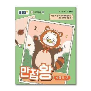 [보리보리/제이북스]EBS 만점왕 수학 5-2 (2026) 초5 초등 기본서