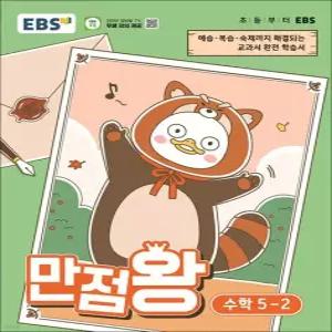 제이북스 EBS 만점왕 수학 5-2 2026) 초5 초등 기본서