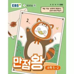 [보리보리/아이베이비북]EBS 만점왕 초등 수학 5-2(2026)