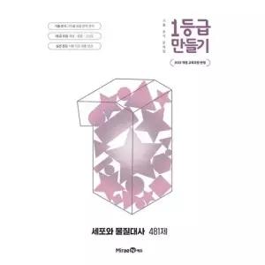 [미래엔에듀] 1등급 만들기 고등 세포와 물질대사 481제 2026