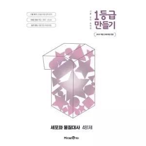 [보리보리/이노플리아]1등급 만들기 세포와 물질대사 481제 (2026년)
