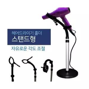 360도 헤드 고정식 헤어 드라이기 거치대 이동식 홀더 스탠드형 머리말리기 반려동물 목욕후 관리