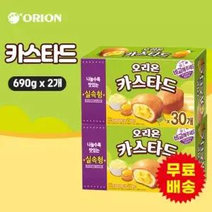 오리온 카스타드 대용량 실속형 30입 690gx2개