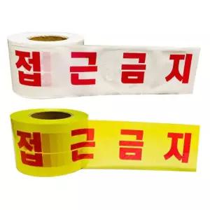 [아우트_68]위험 띠 비닐 비접착 테이프 x 10cm 200M