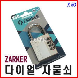 [동주커넥터] 자커 X50 X70 번호열쇠 다이얼 열쇠 자물쇠 락카열쇠 사물함열쇠