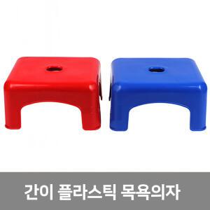 간이 플라스틱 목욕의자,야외용 의자 (국산)