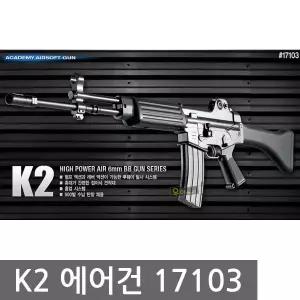 K2 17103 에어건 비비탄총 BB탄총 케이투 장난감총