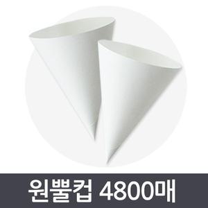 꼬깔컵 원뿔컵 4800매 / 정수기용 /이지컵 / 일회용 생수용