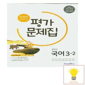 중학 국어 3-2 평가문제집